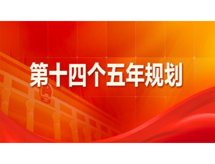 开云线上官网_开云(中国)为“十四五”规划建言献策 